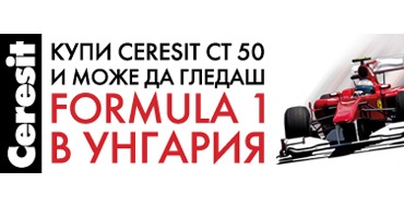 Спечелете посещение на Formula 1 в Унгария с печелившия старт на пролетта с Ceresit