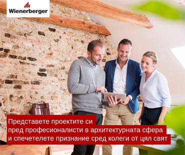 Wienerberger Brick Award 2020 - заявки за участие се приемат само до 10 декември