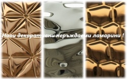 Декоративни неръждаеми ламарини