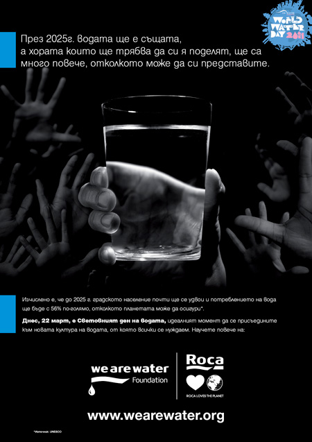 Световен ден на водата - 22 март 2011 г. 