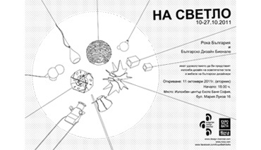 'На светло' - български дизайнери представят в Експо Баня София свои осветителни тела и мебели