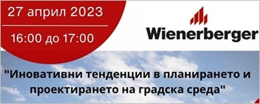 Винербергер Ви кани на уебинара: ''Иновативни тенденции в планирането и проектирането на градска среда''